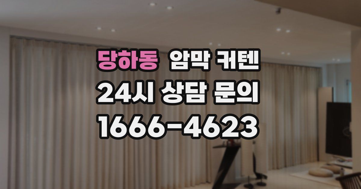 당하동 암막 커텐