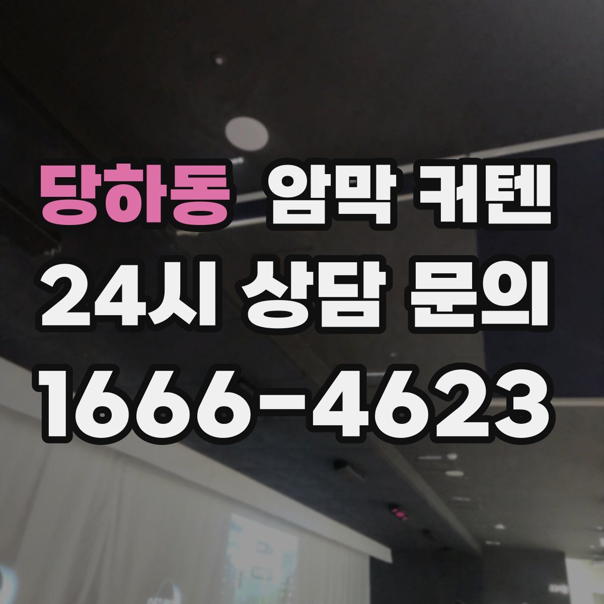 당하동 암막 커텐