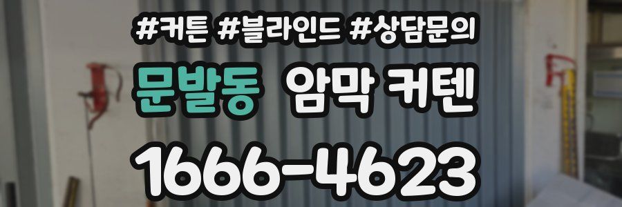 문발동 암막 커텐