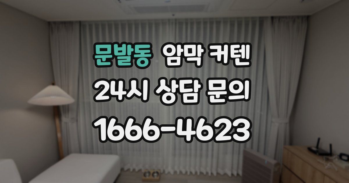 문발동 암막 커텐