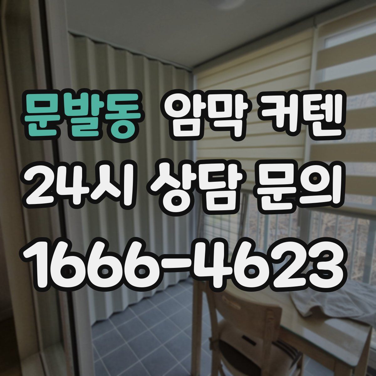 문발동 암막 커텐