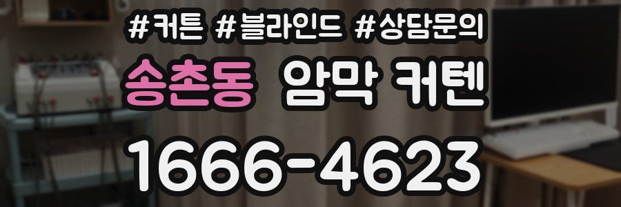 송촌동 암막 커텐
