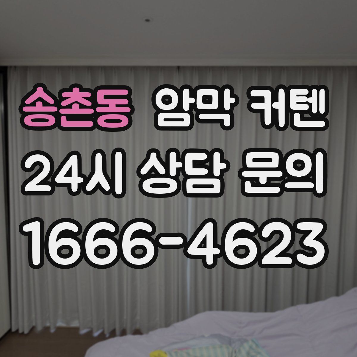 송촌동 암막 커텐