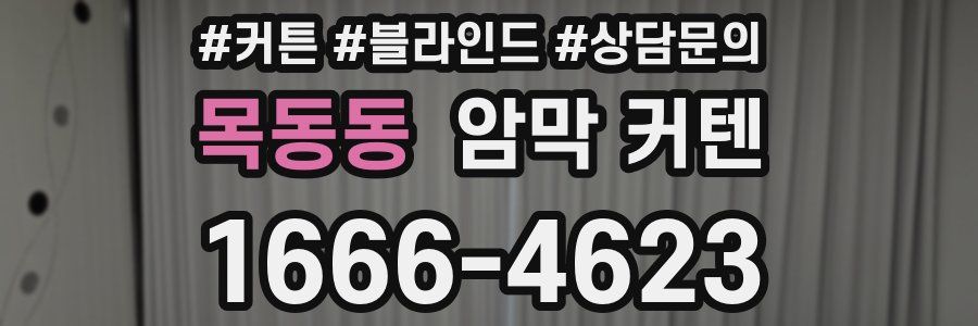 목동동 암막 커텐