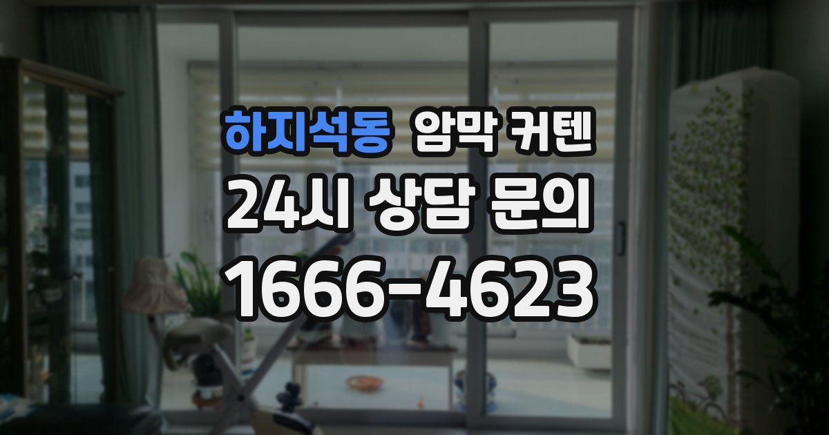 하지석동 암막 커텐