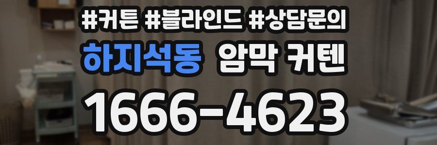 하지석동 암막 커텐