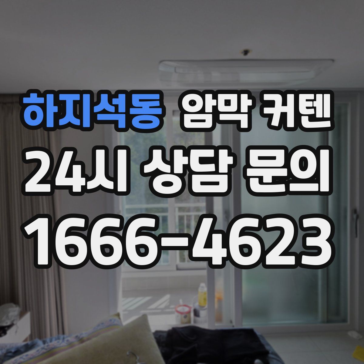 하지석동 암막 커텐