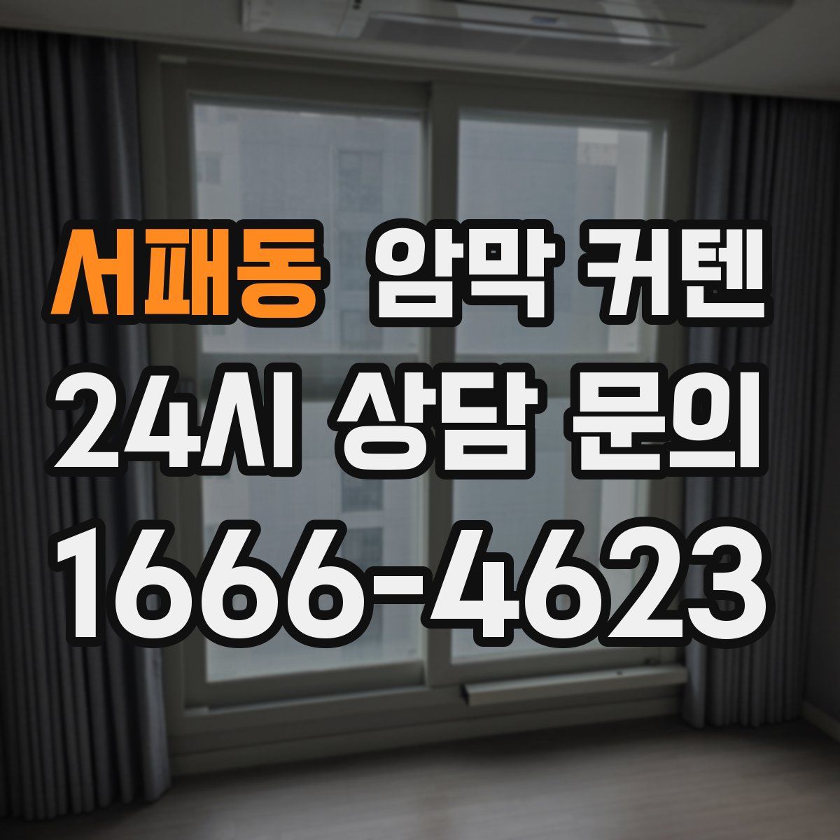서패동 암막 커텐
