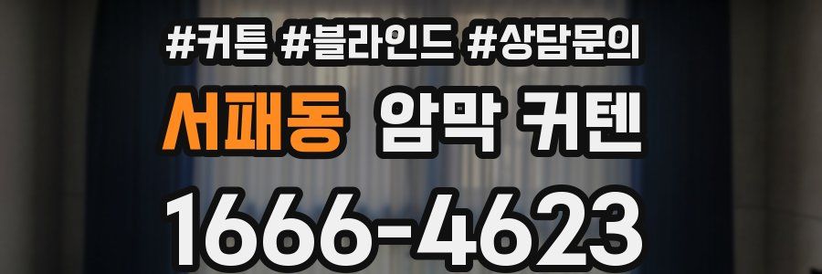 서패동 암막 커텐