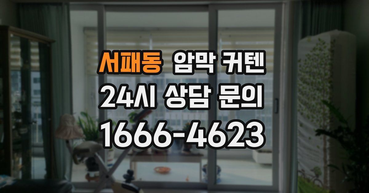 서패동 암막 커텐