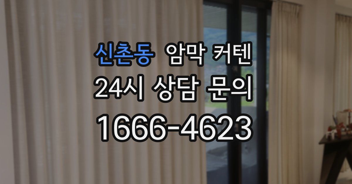 신촌동 암막 커텐