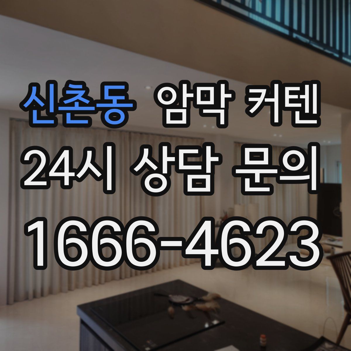 신촌동 암막 커텐