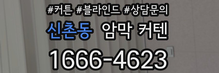 신촌동 암막 커텐