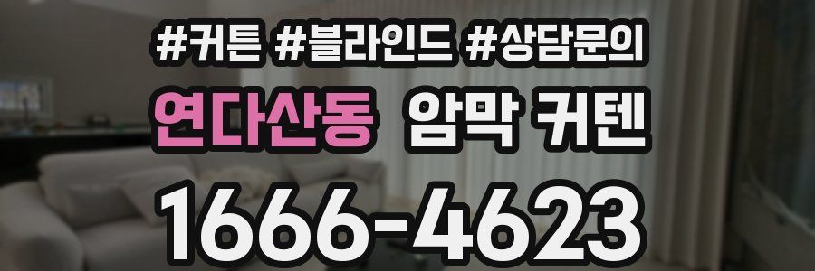연다산동 암막 커텐