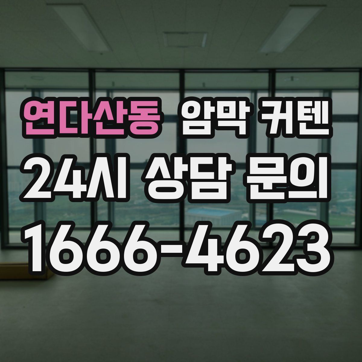 연다산동 암막 커텐