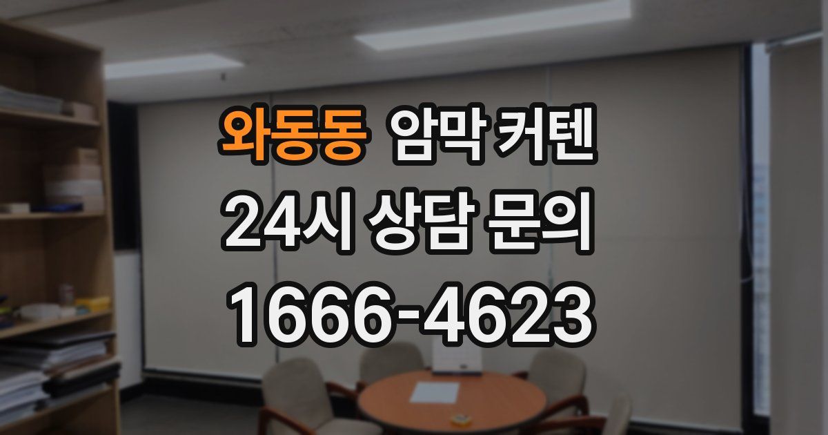 와동동 암막 커텐