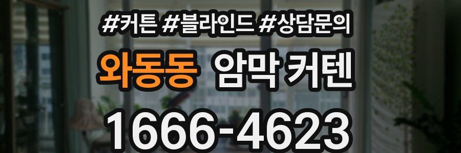 와동동 암막 커텐
