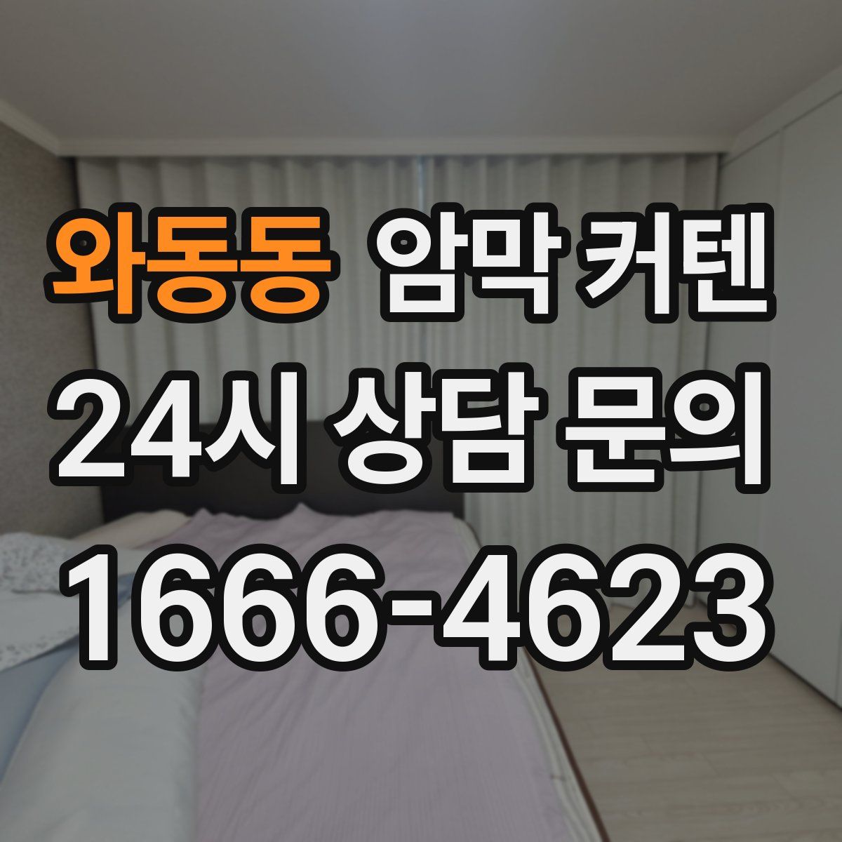 와동동 암막 커텐
