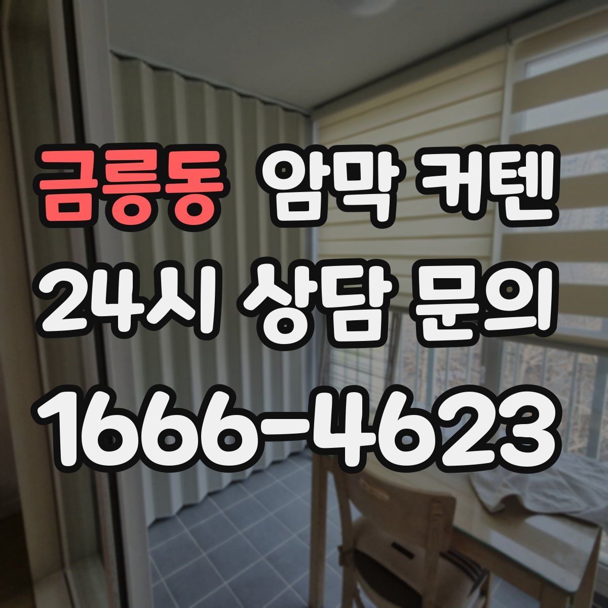 금릉동 암막 커텐