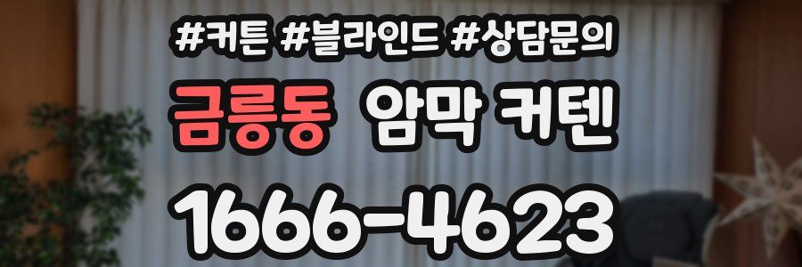 금릉동 암막 커텐