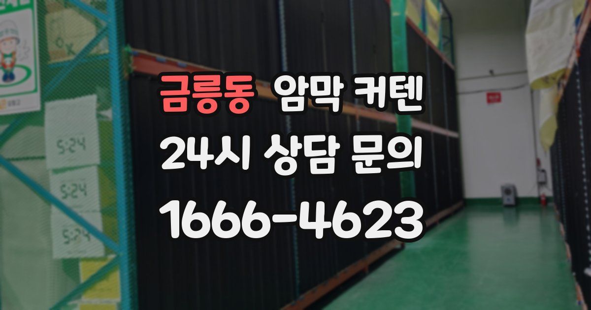 금릉동 암막 커텐