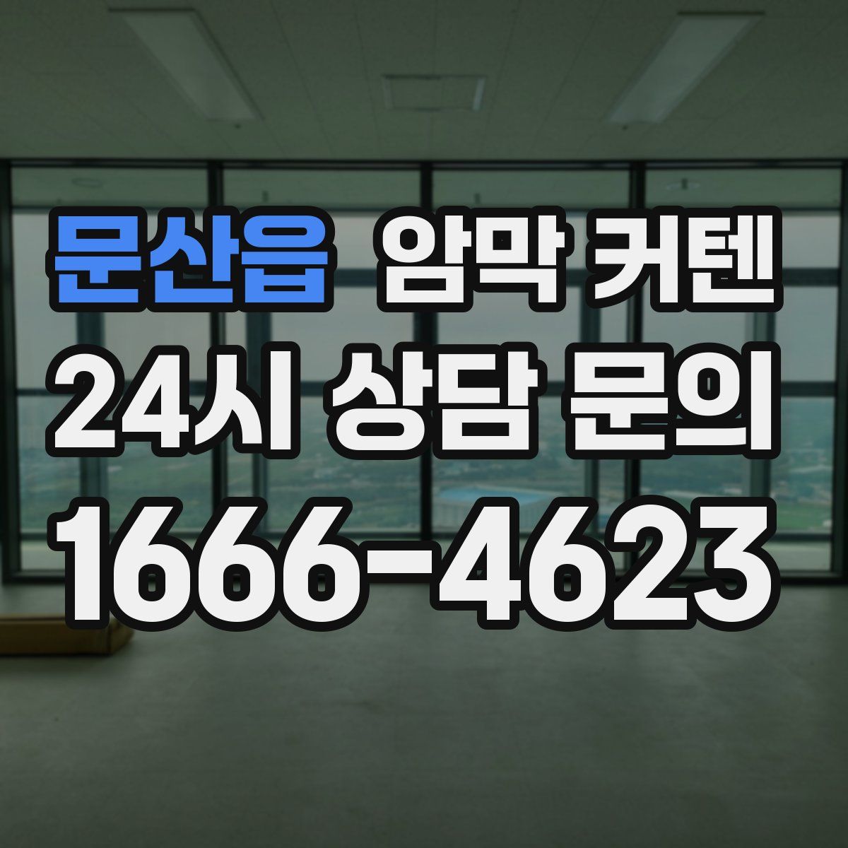 문산읍 암막 커텐