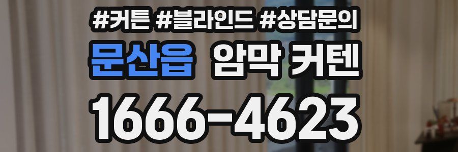문산읍 암막 커텐