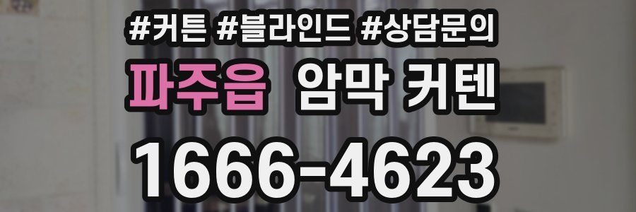 파주읍 암막 커텐
