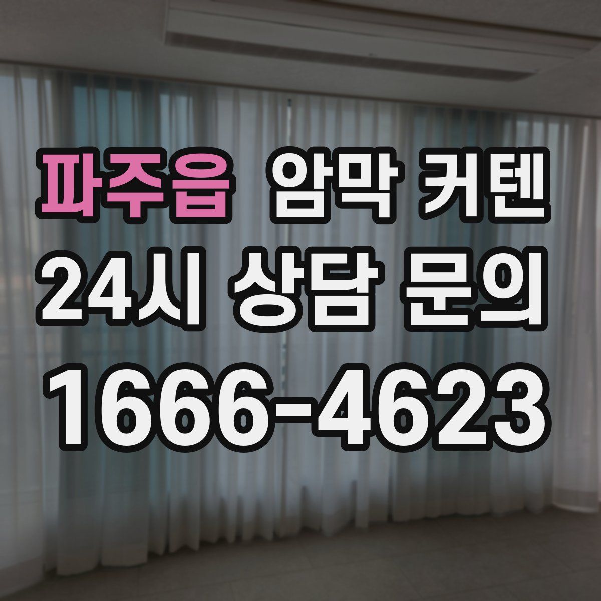 파주읍 암막 커텐