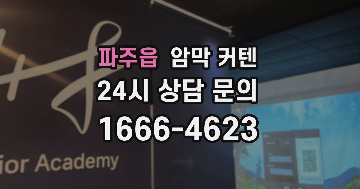 파주읍 암막 커텐