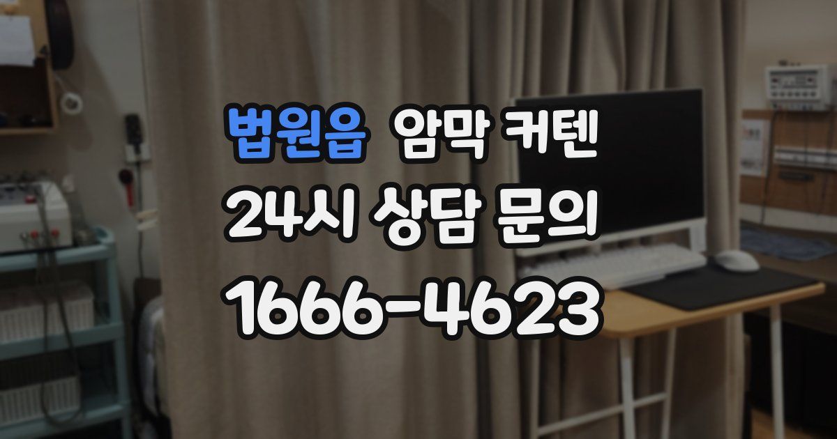 법원읍 암막 커텐