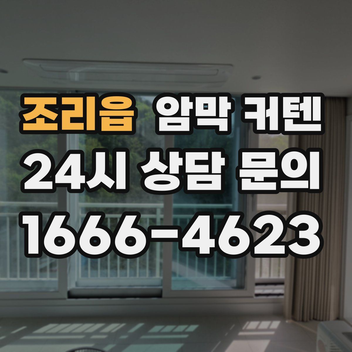 조리읍 암막 커텐