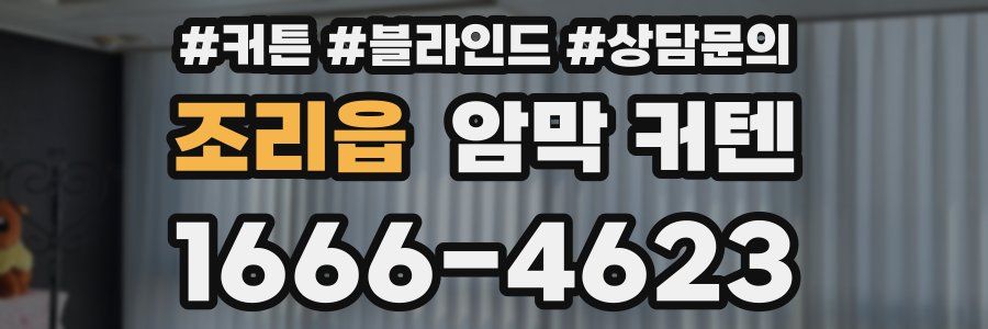 조리읍 암막 커텐