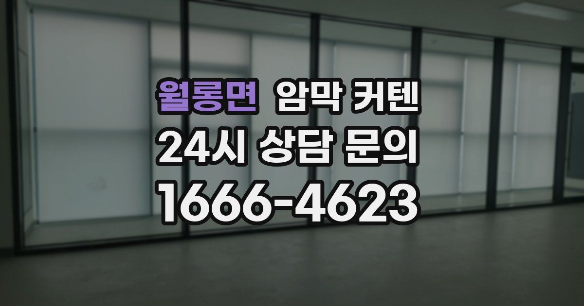 월롱면 암막 커텐