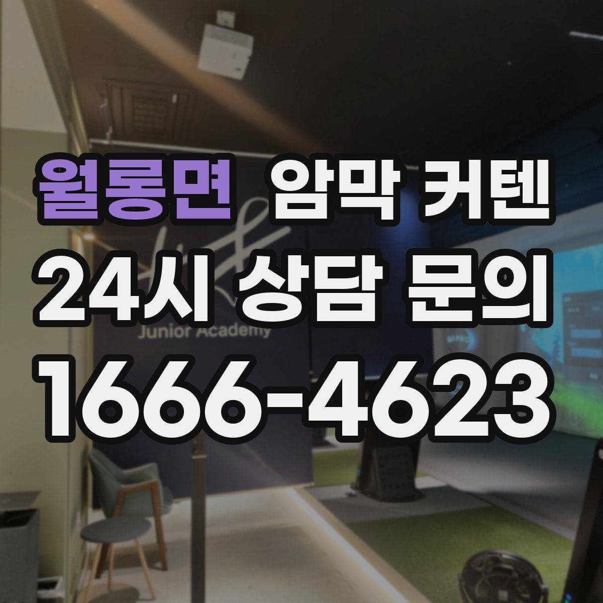 월롱면 암막 커텐