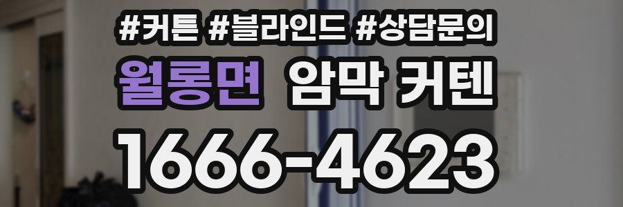 월롱면 암막 커텐