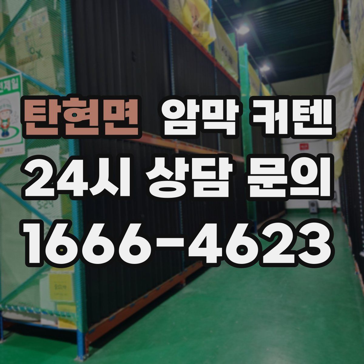 탄현면 암막 커텐