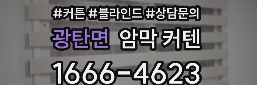 광탄면 암막 커텐