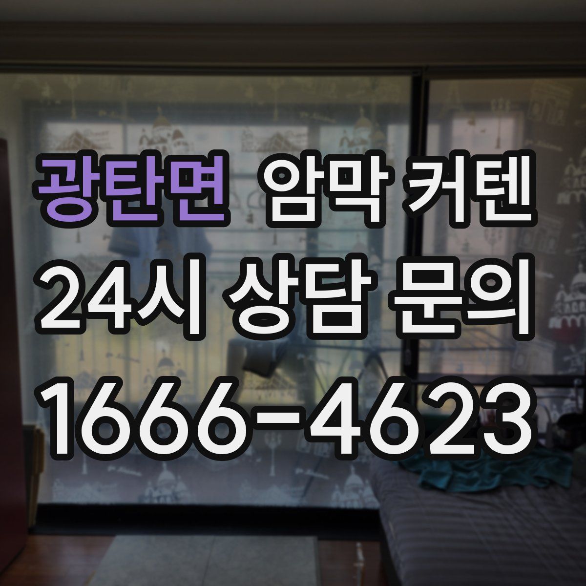 광탄면 암막 커텐
