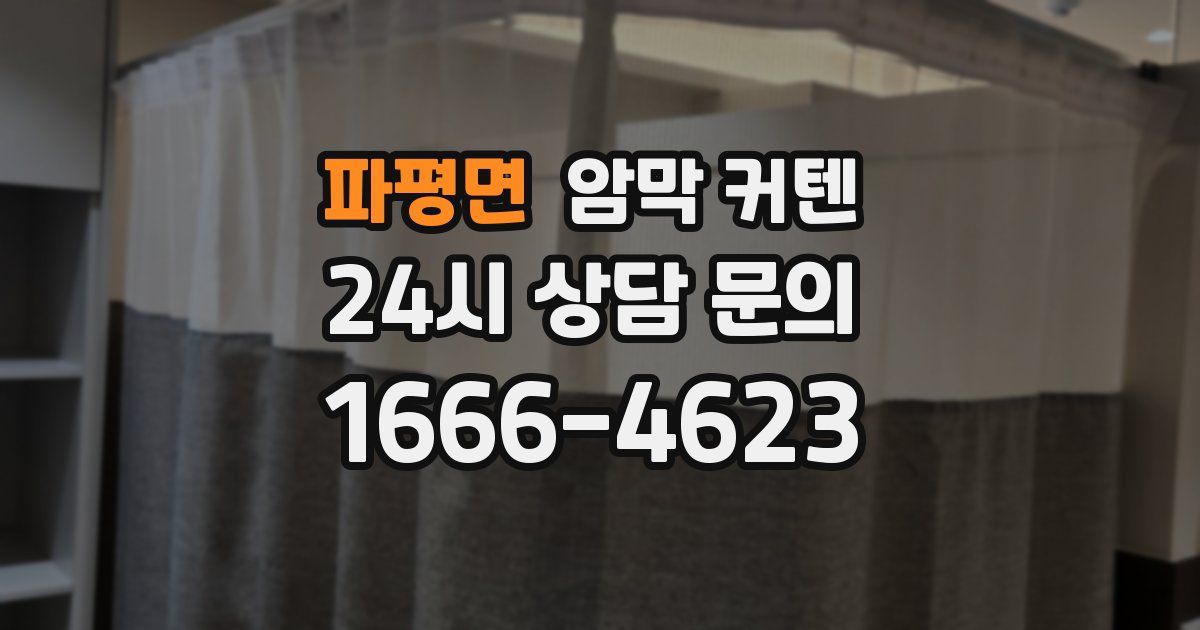 파평면 암막 커텐