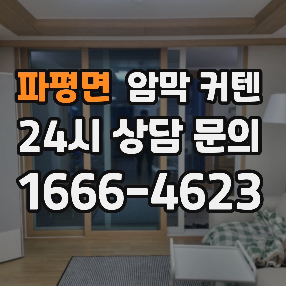 파평면 암막 커텐