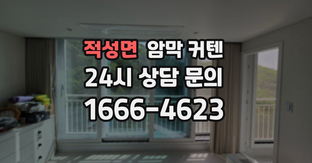 적성면 암막 커텐