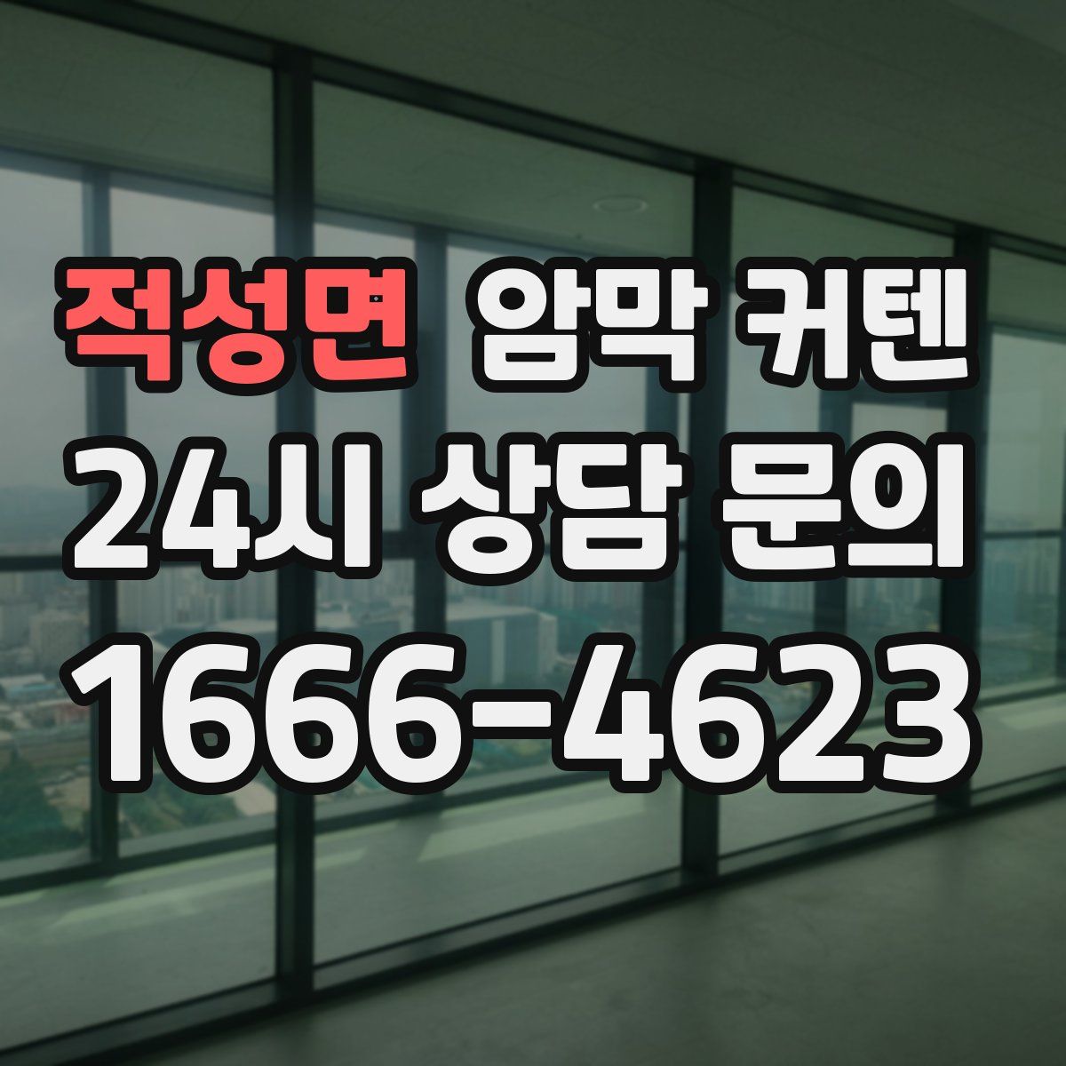 적성면 암막 커텐