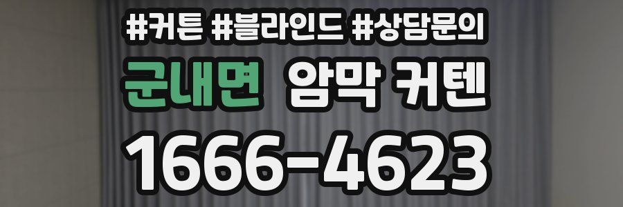 군내면 암막 커텐