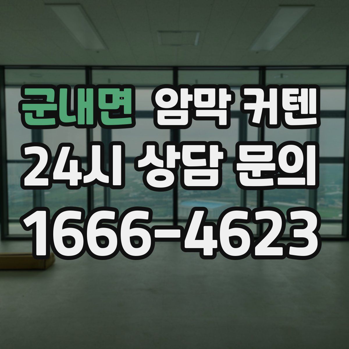 군내면 암막 커텐