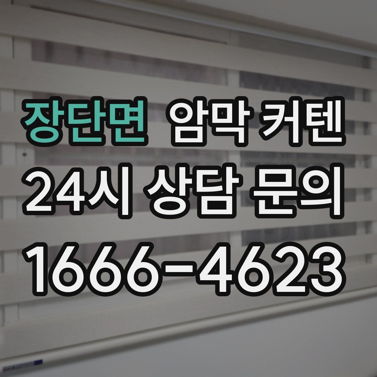 장단면 암막 커텐