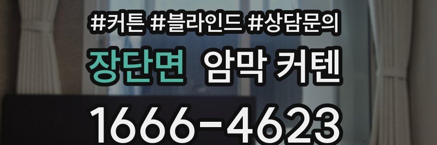 장단면 암막 커텐