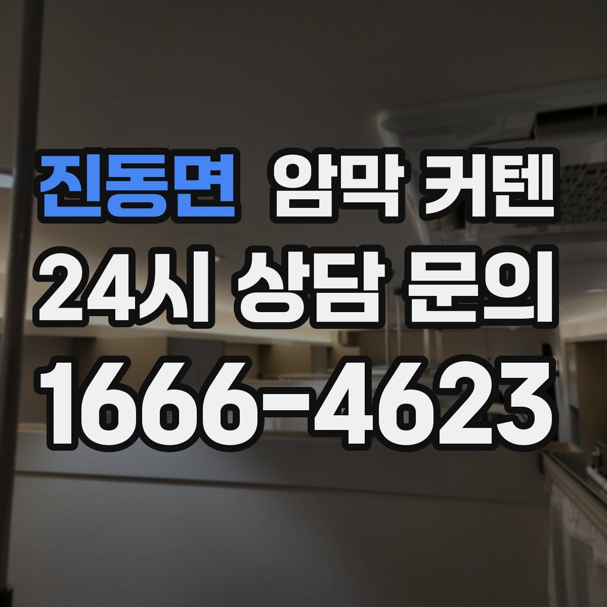 진동면 암막 커텐