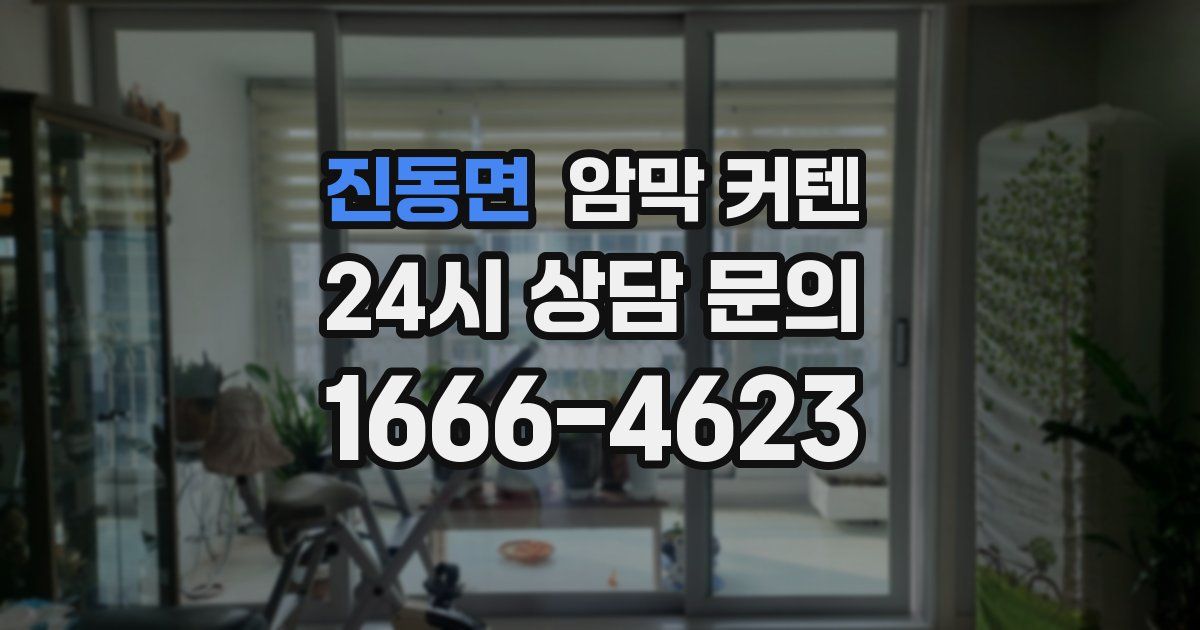 진동면 암막 커텐