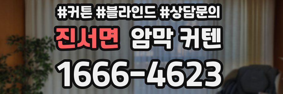 진서면 암막 커텐